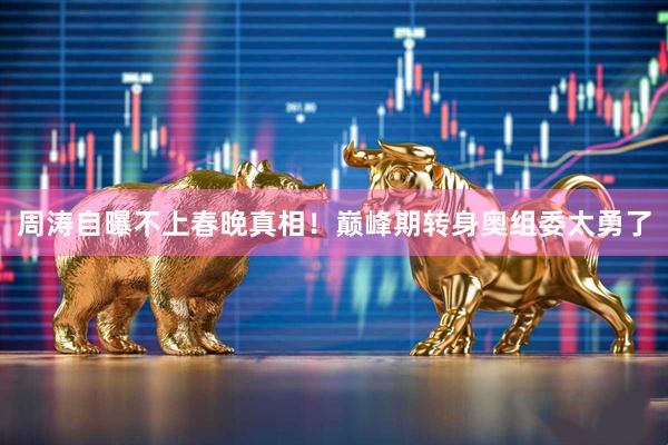 周涛自曝不上春晚真相！巅峰期转身奥组委太勇了