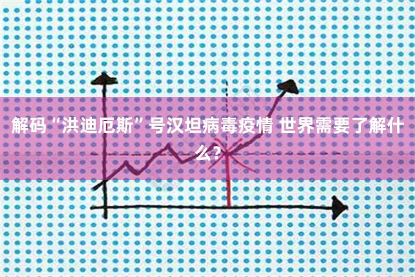 解码“洪迪厄斯”号汉坦病毒疫情 世界需要了解什么？