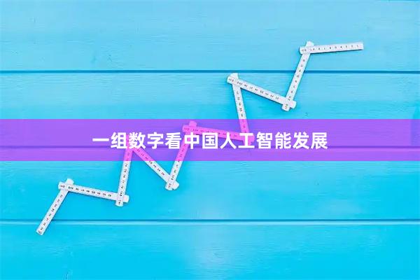 一组数字看中国人工智能发展